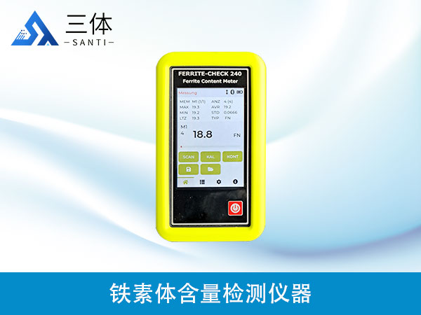 鐵素體含量檢測儀器